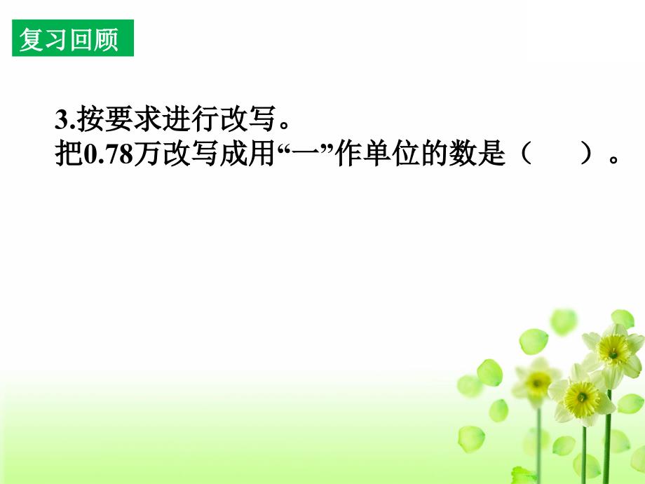 苏教版五年级数学上册第三单元3.9求小数的近似数课件_第4页