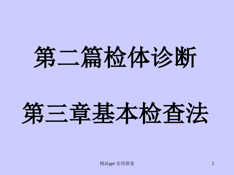 诊断学基础体格检查,一般检查,头颈部检查[汇编]_第2页