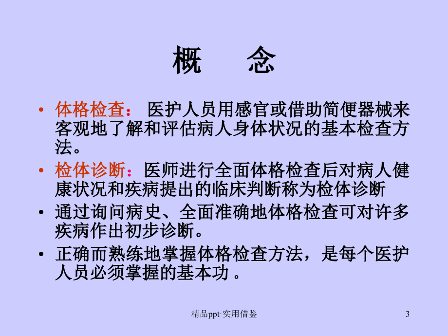 诊断学基础体格检查,一般检查,头颈部检查[汇编]_第3页