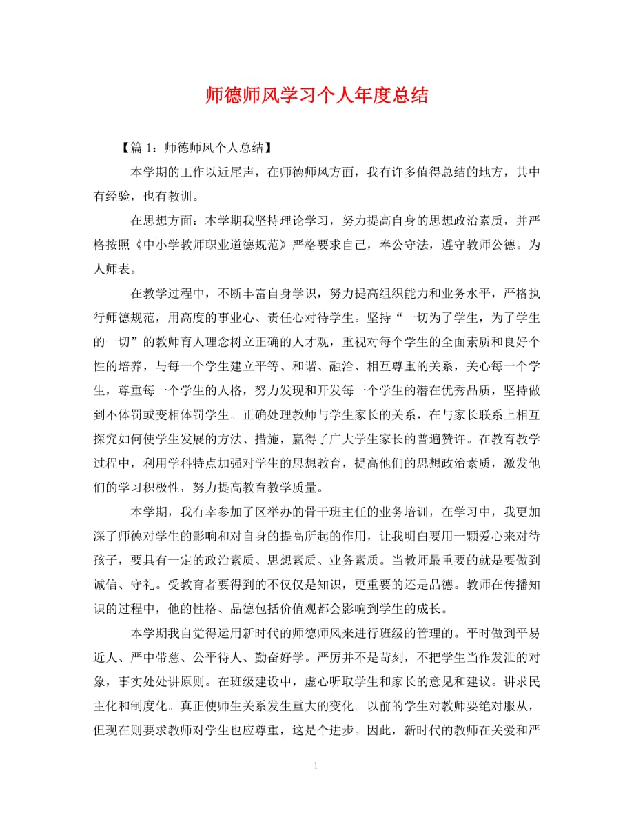 师德师风学习个人年度总结（通用）_第1页