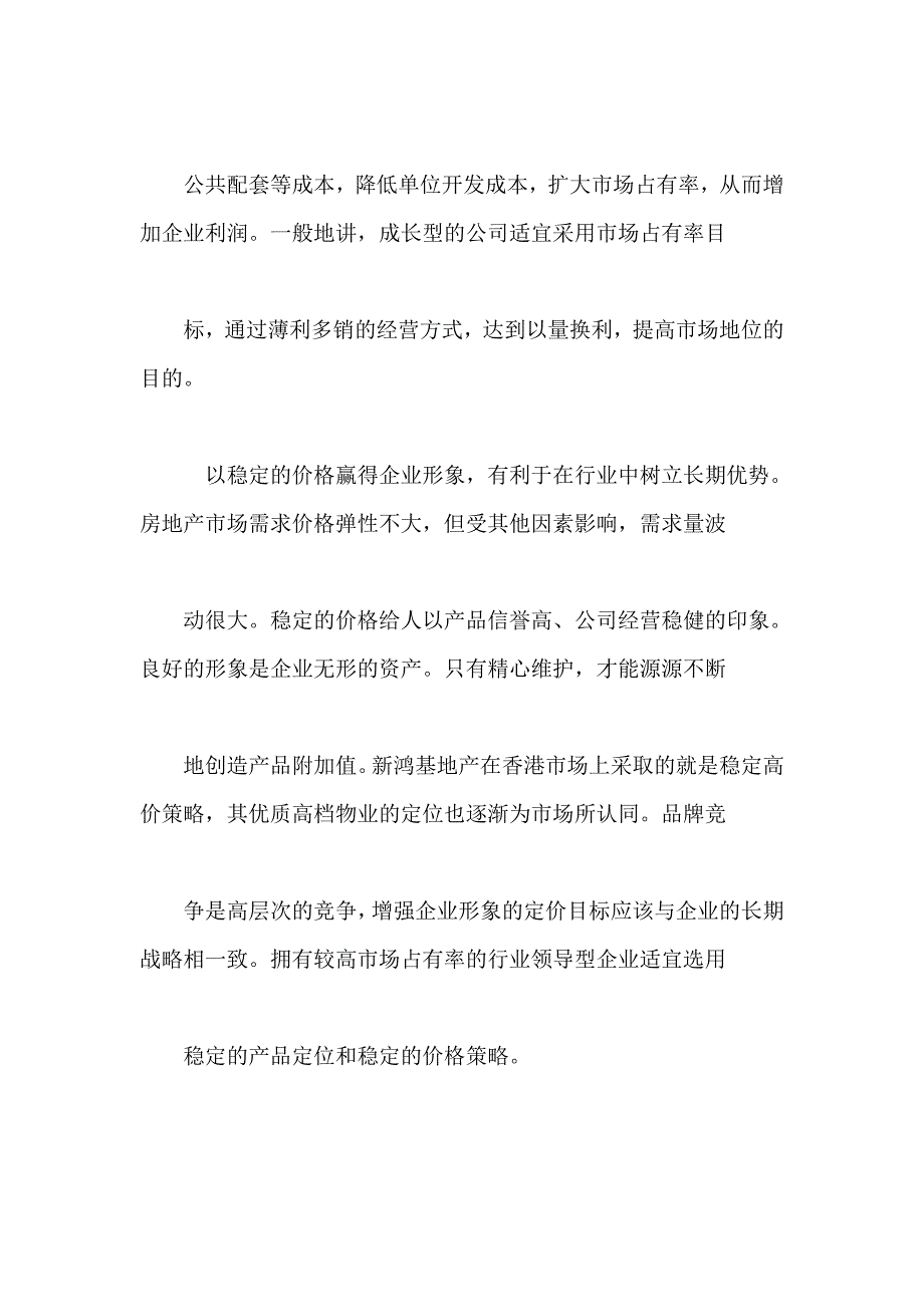 浅议房地产定价中的目标与方法doc_第4页