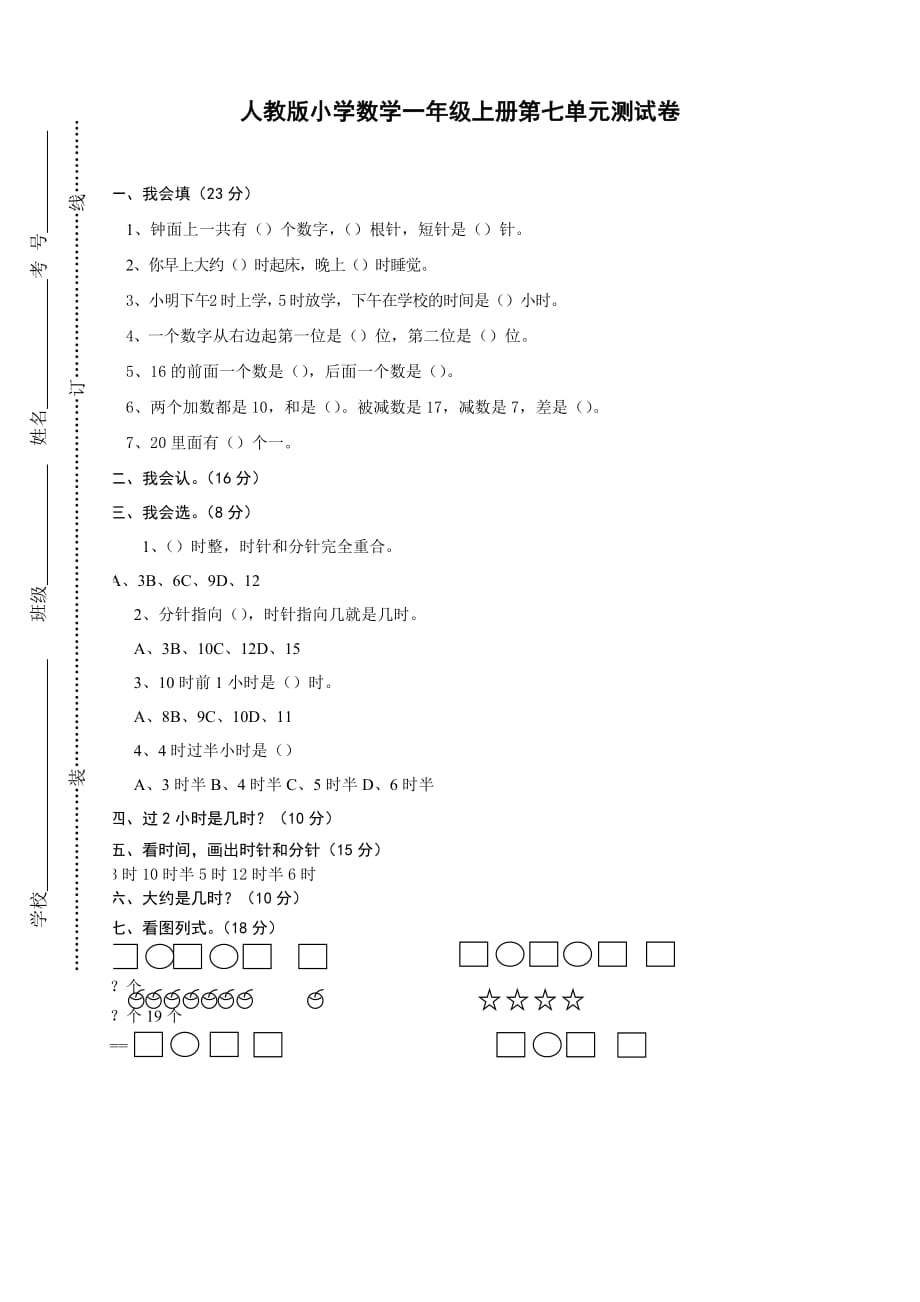 2020最新人教版一年级上册数学第七单元《认识钟表》试卷1_第1页