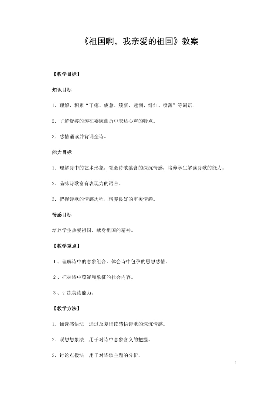 初中语文_《祖国啊我亲爱的祖国》教学设计学情分析教材分析课后反思_第1页