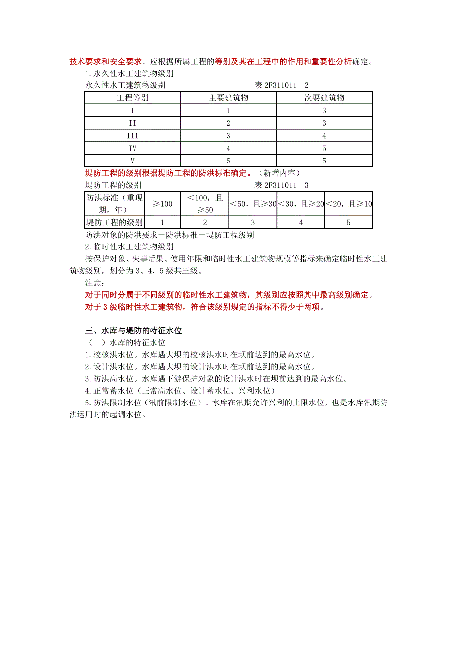 水利水电工程建筑物及建筑材料doc_第4页