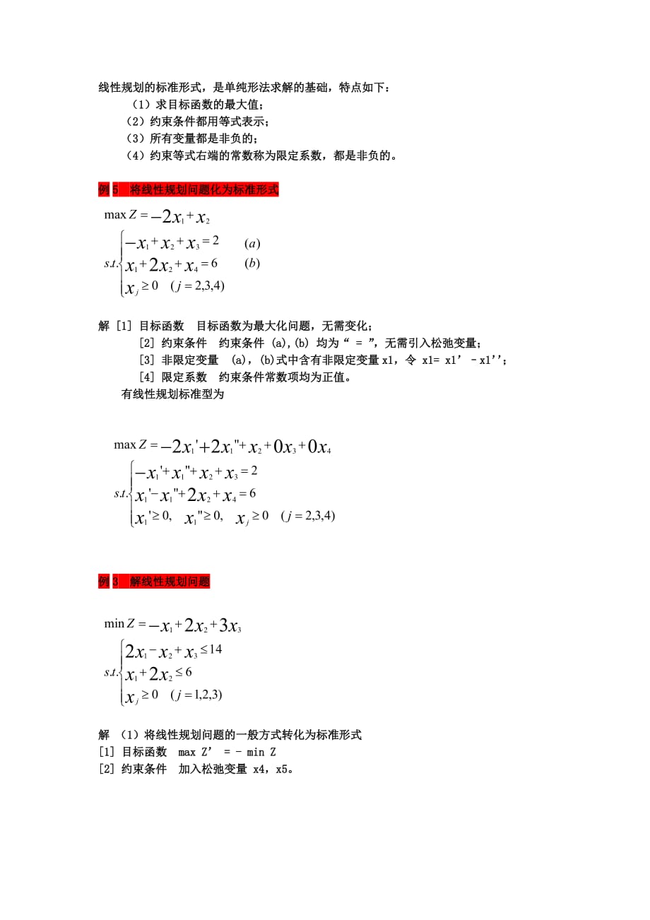 医学数学--线性规划单纯型法_第1页