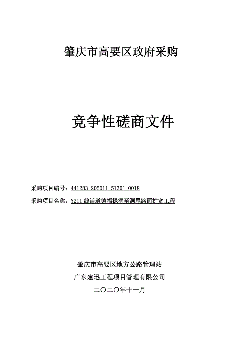 Y211线活道镇福禄洞至洞尾路面扩宽工程招标文件_第1页