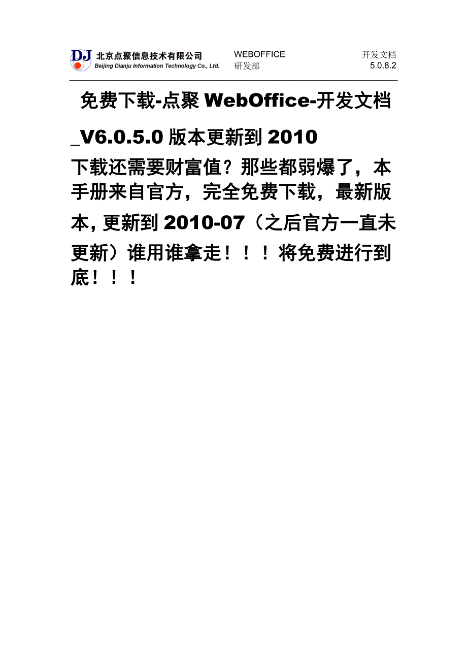 下载-点聚WebOffice-开发文档_V6.0.5.0最新版本更新到2010.doc_第1页