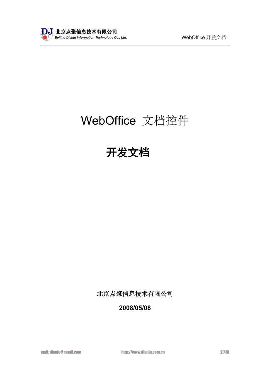 下载-点聚WebOffice-开发文档_V6.0.5.0最新版本更新到2010.doc_第2页