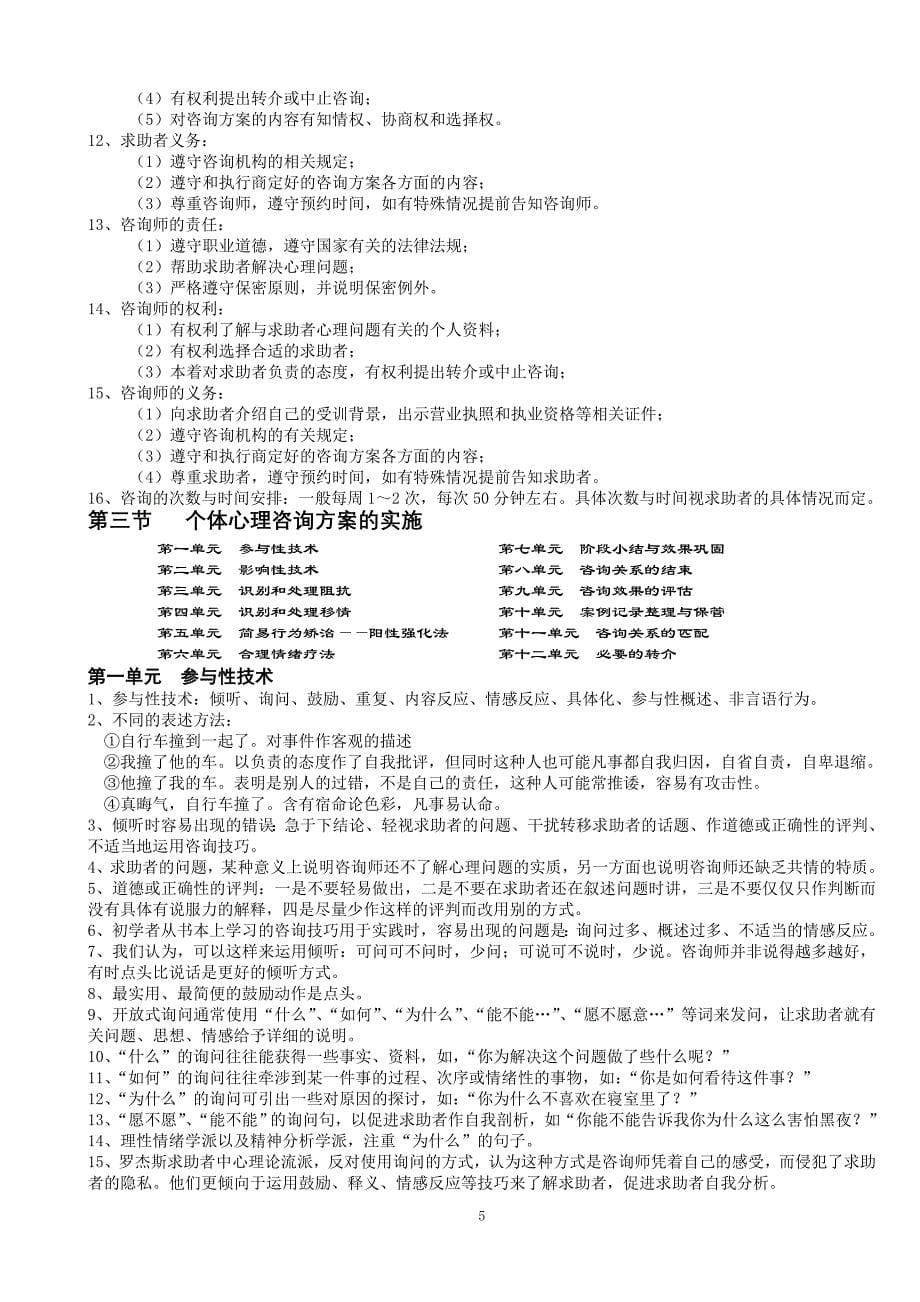 第2章 心理咨询技能要点.doc_第5页