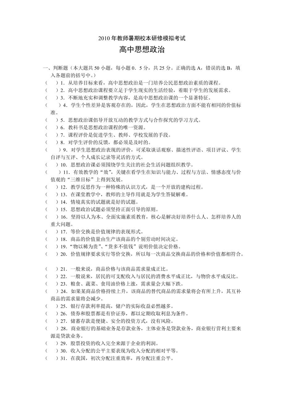 2010年南通市教师暑期校本研修模拟试题--高中思想政治.doc_第1页