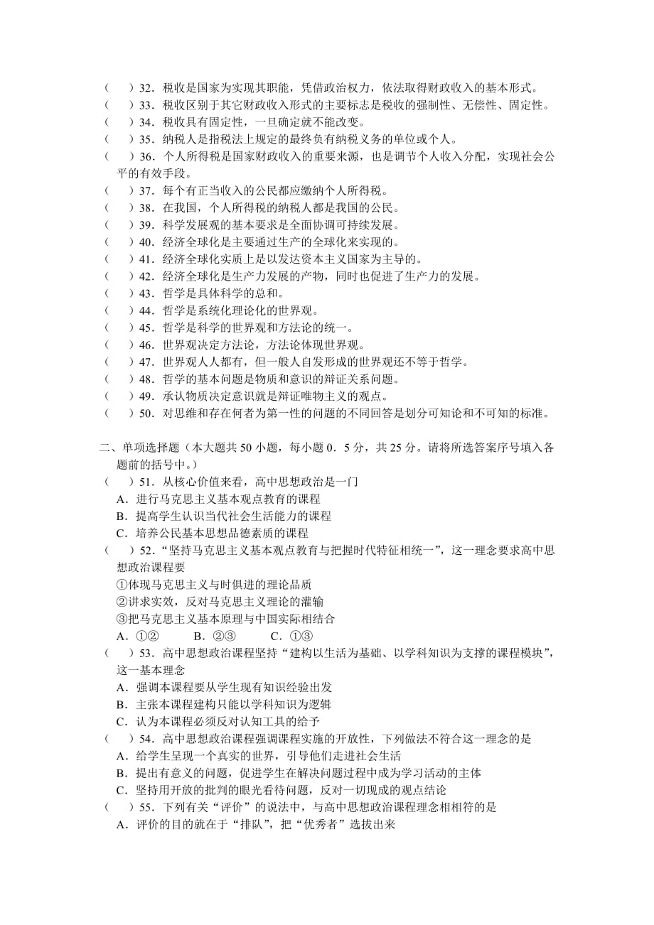 2010年南通市教师暑期校本研修模拟试题--高中思想政治.doc_第2页