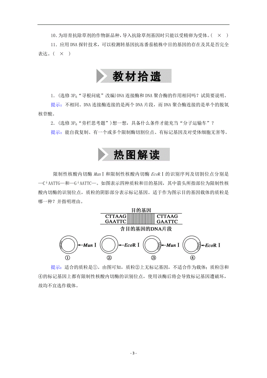 2021高考生物一轮复习第十一单元现代生物科技专题第36讲基因工程学案新人教版9_第3页