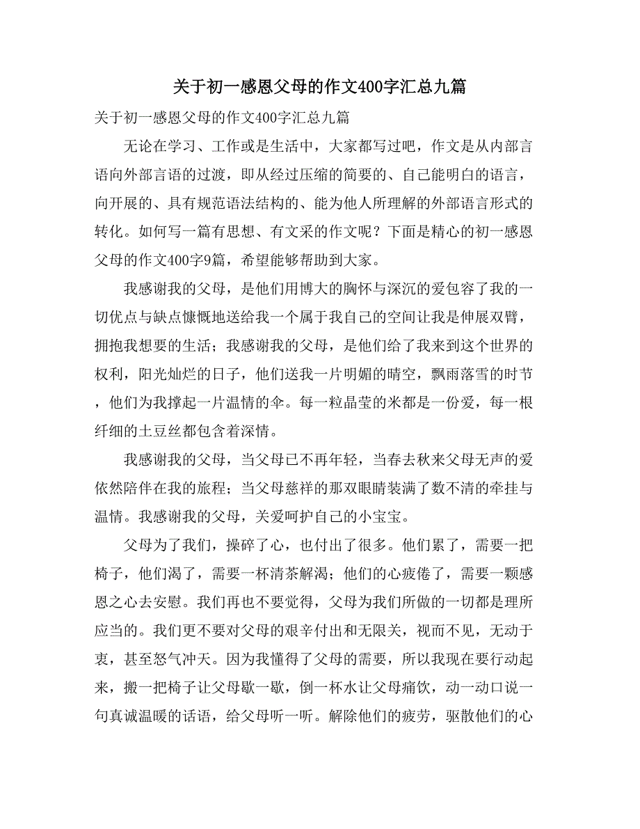 关于初一感恩父母的作文400字汇总九篇_第1页