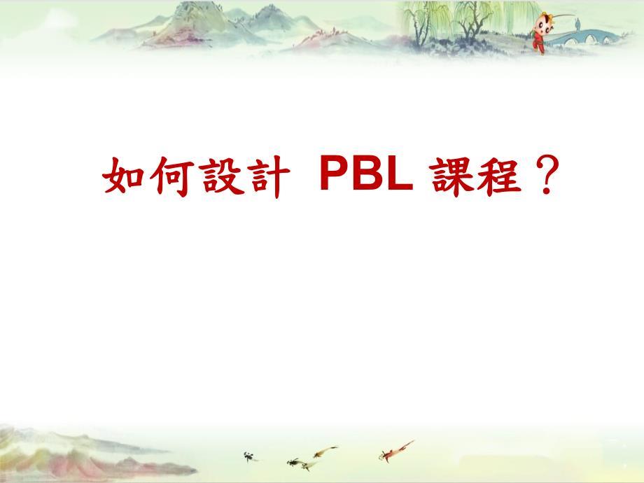 如何設計 PBL 課程？