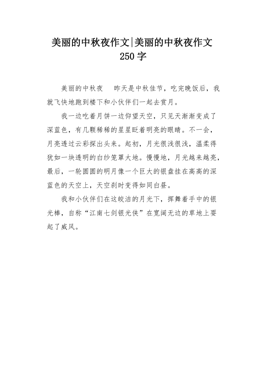 美丽的中秋夜作文250字_第1页