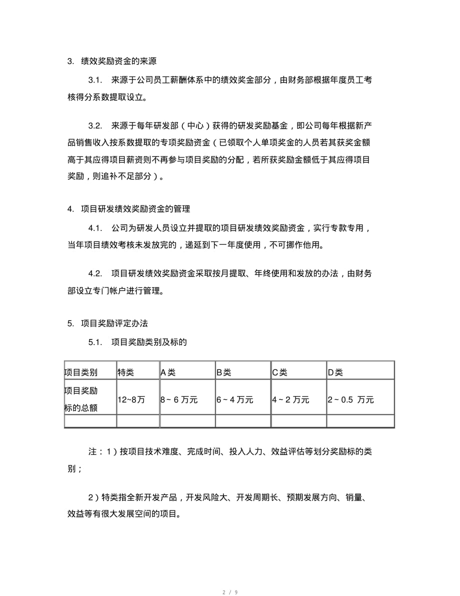 研发人员绩效考核奖励办法[实用]_第2页