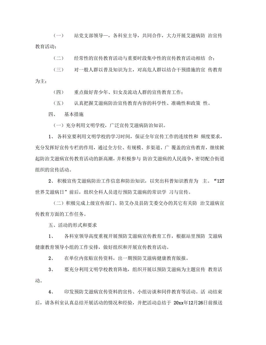 《世界艾滋病预防宣传工作计划10篇》_第3页