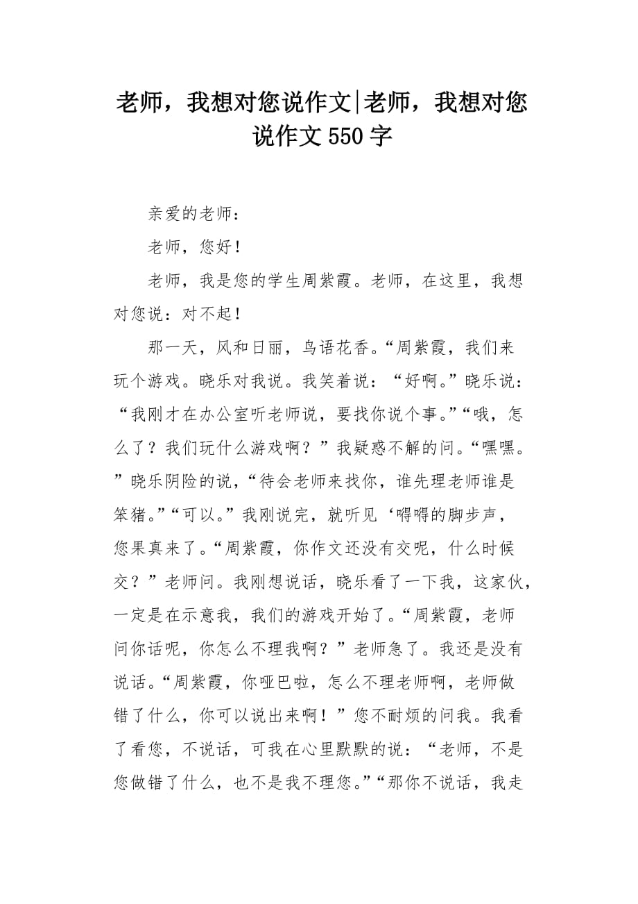 老师我想对您说作文550字_第1页