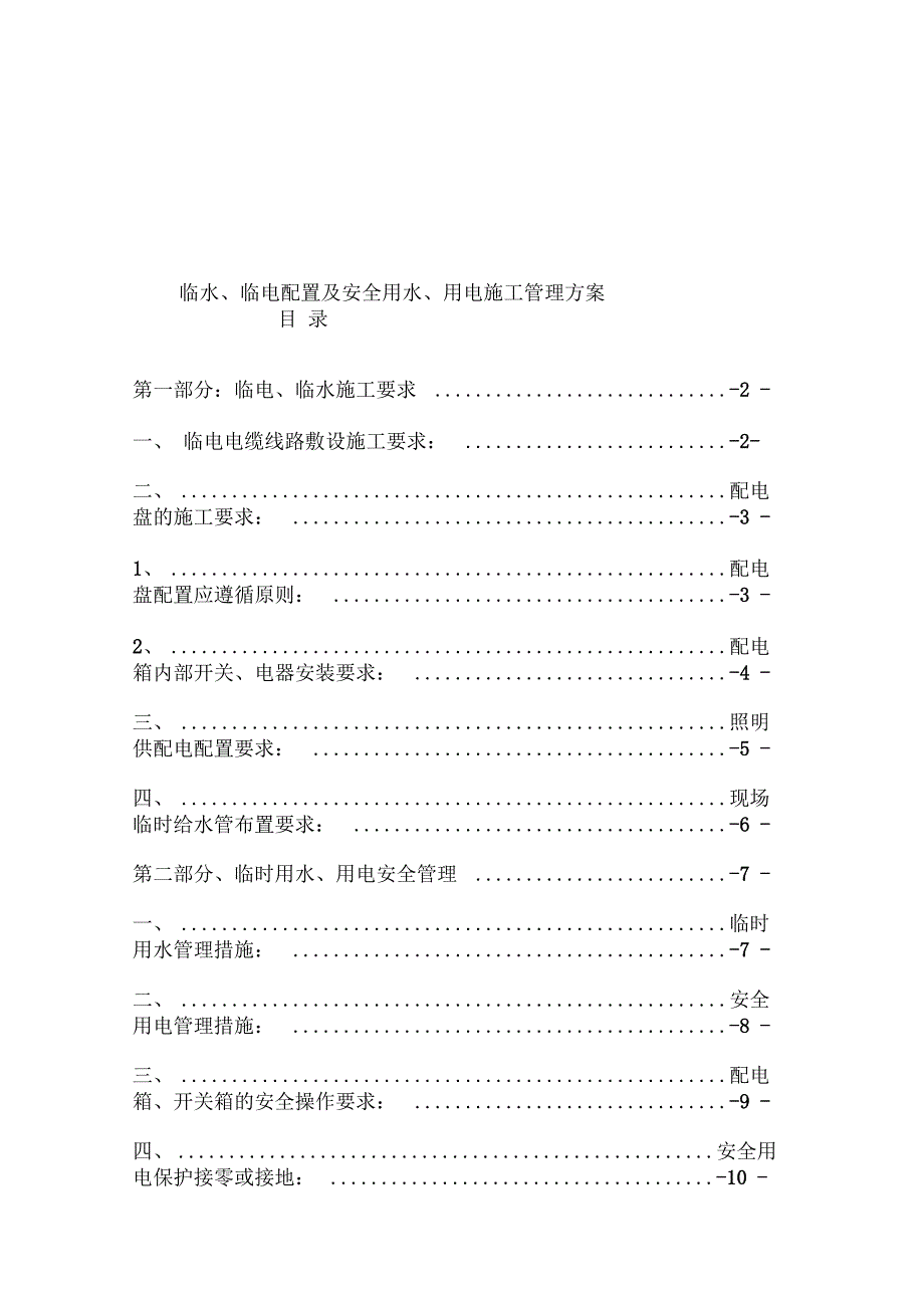 《临水临电配置及安全用电用水管理方案》_第3页