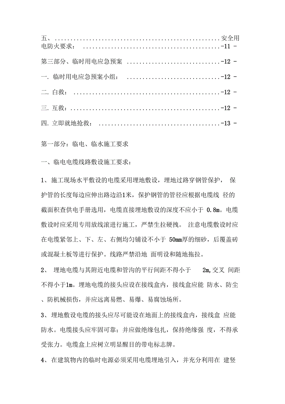 《临水临电配置及安全用电用水管理方案》_第4页