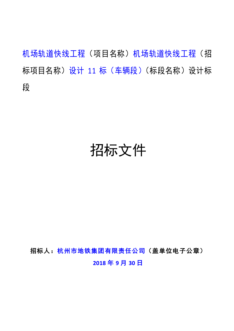 机场轨道快线工程设计11标（车辆段）招标文件_第1页