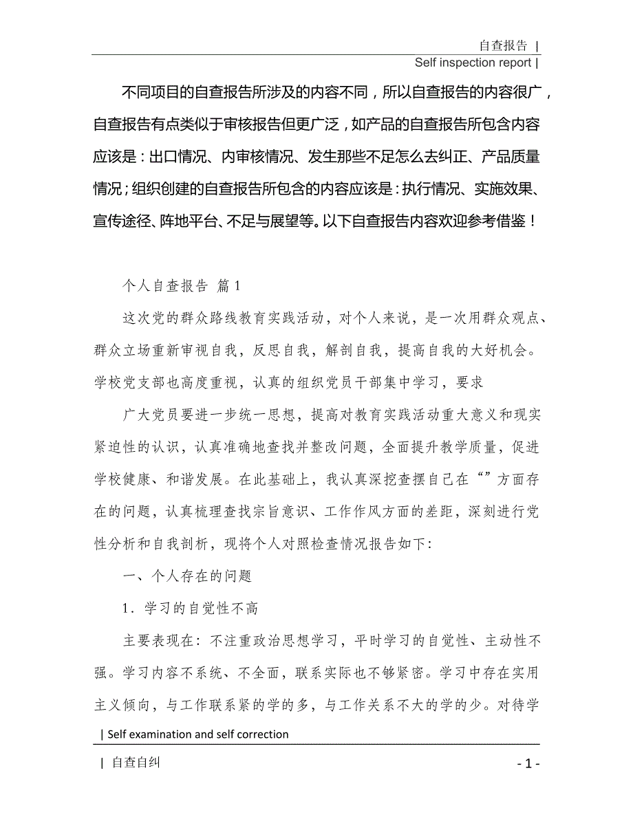 个人自查报告合集七篇2021年[Word稿]_第2页