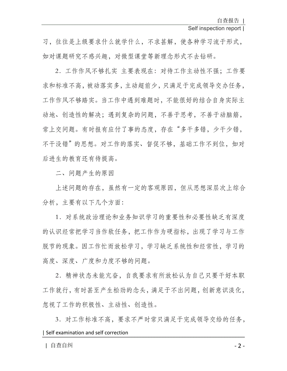 个人自查报告合集七篇2021年[Word稿]_第3页