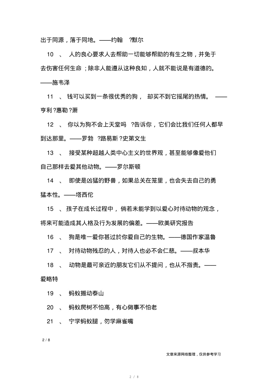 关于动物的名言警句_名人名言[规类]_第2页