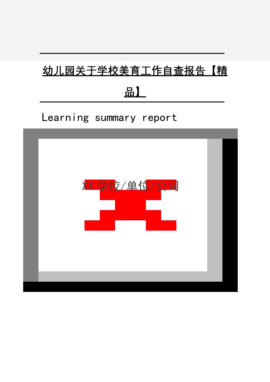 幼儿园关于学校美育工作自查报告【精品】2021年[Word稿]_第1页