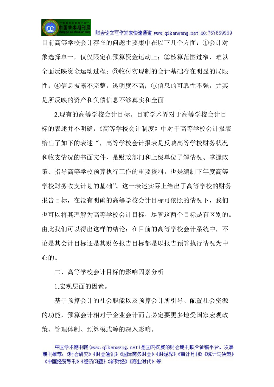 学校会计论文：公共受托责任视角下高校会计目标探讨.doc_第2页