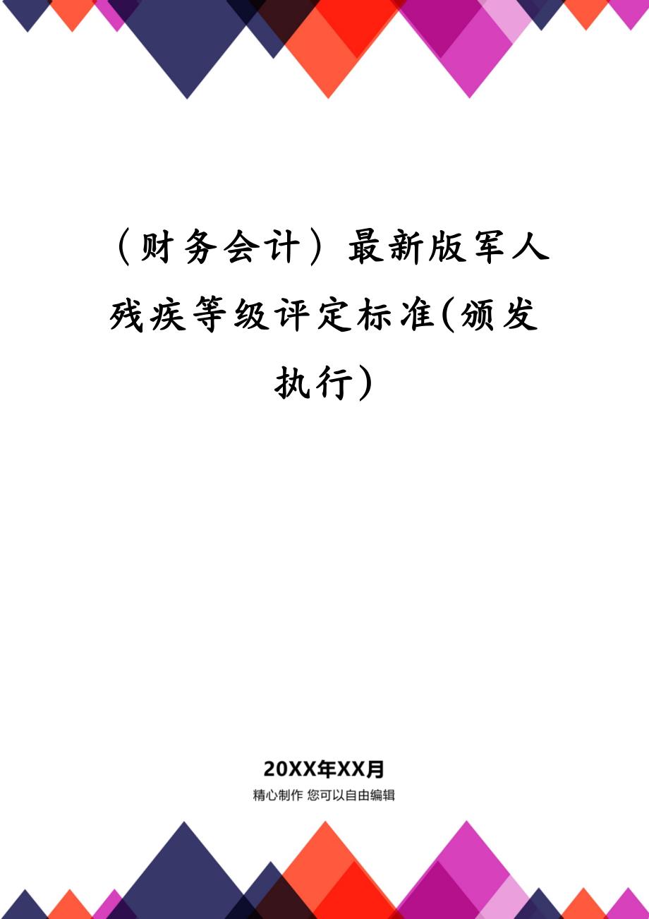 （财务会计）最新版军人残疾等级评定标准(颁发执行)_第1页