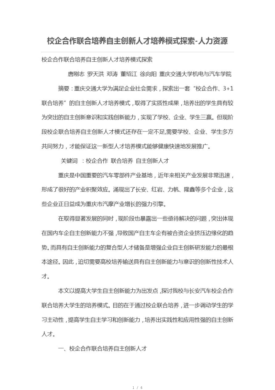 校企合作联合培自主创新人才培养模式探索[参考]_第1页