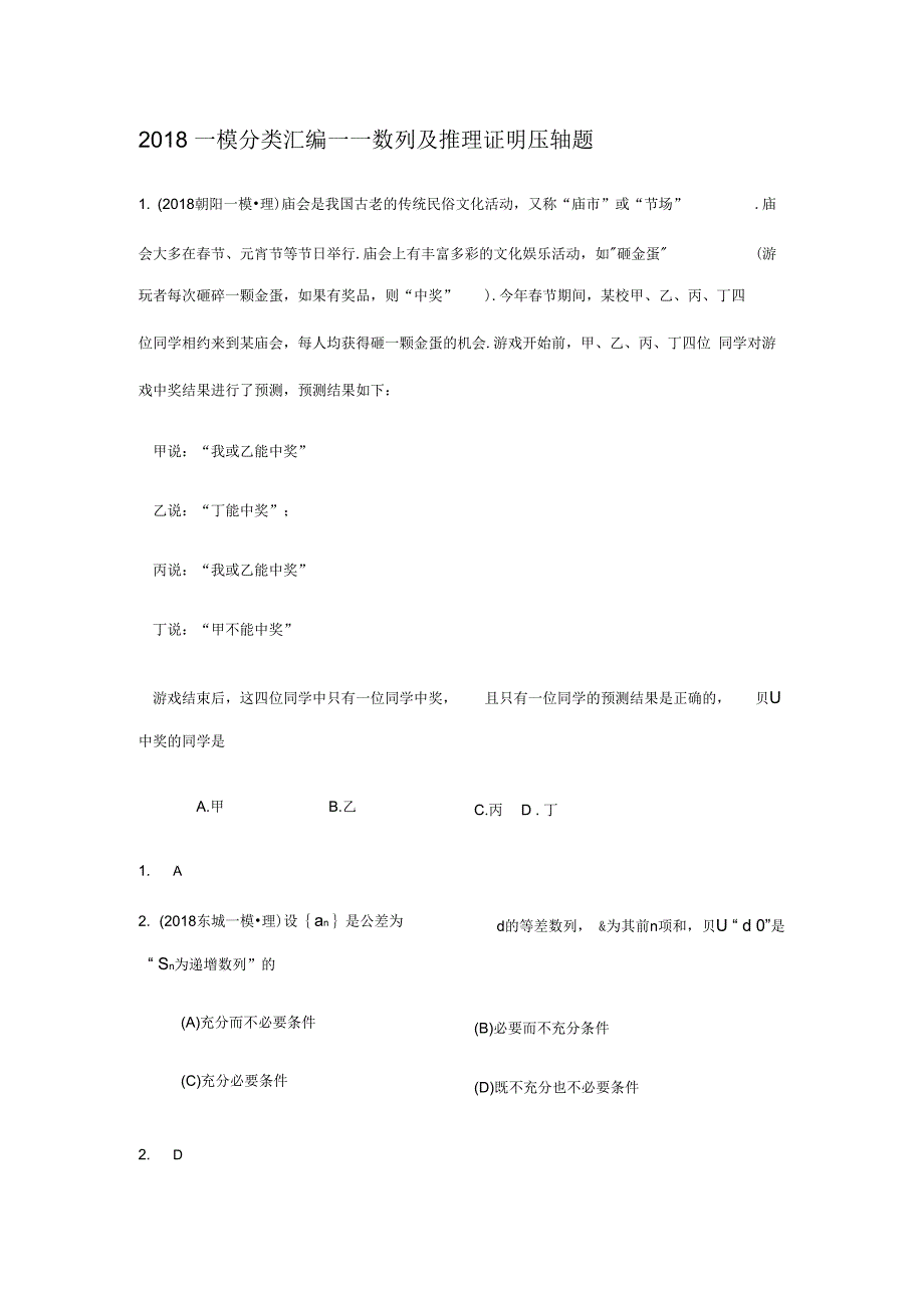 《【研究院】[北京](7)2018一模(理)分类汇编——数列及推理与证明压轴题(教师版)》_第1页