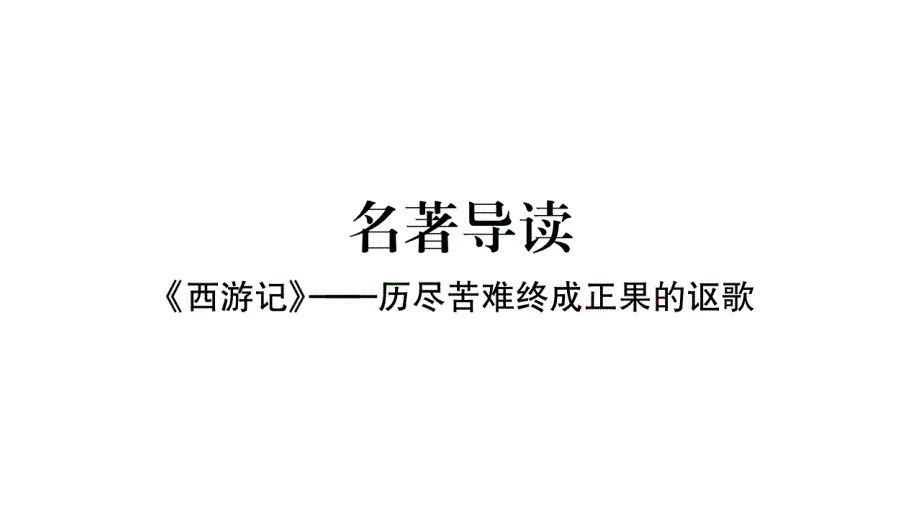 2019秋人教部编版（山西专用）七年级语文上册作业课件：第六单元名著导读 《西游记》(共16张PPT)_第1页