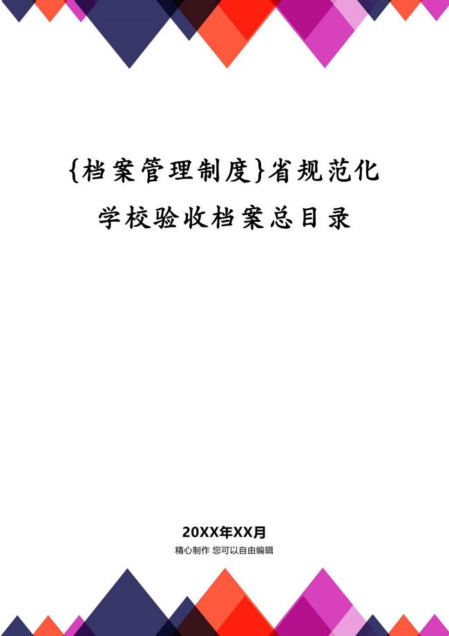 {档案管理制度}省规范化学校验收档案总目录