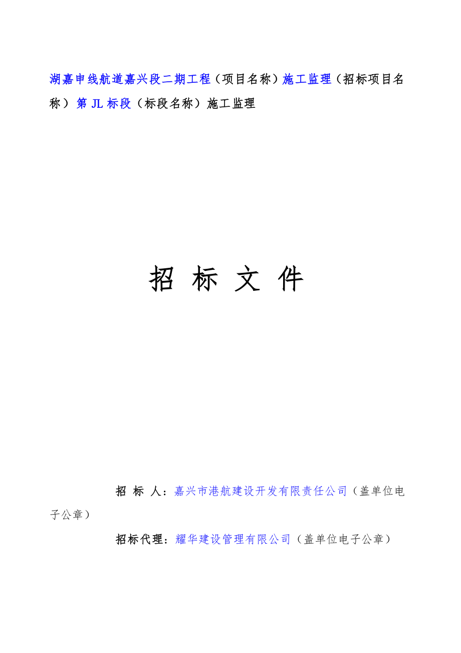 航道嘉兴段二期工程施工监理第JL标段招标文件_第1页