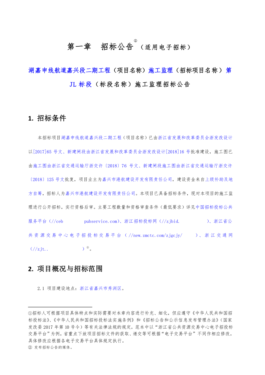 航道嘉兴段二期工程施工监理第JL标段招标文件_第3页