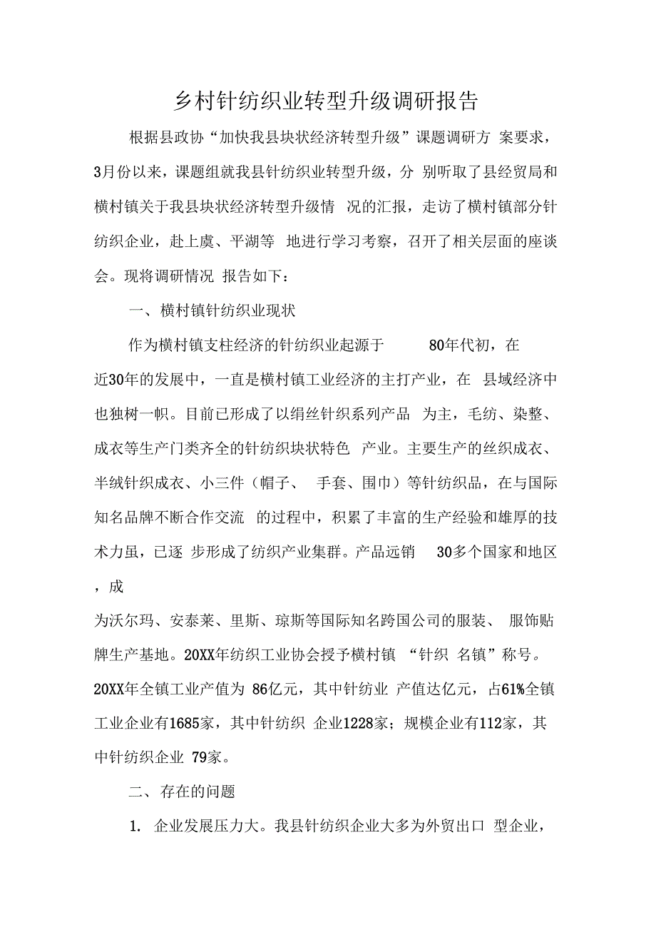 《乡村针纺织业转型升级调研报告》_第1页