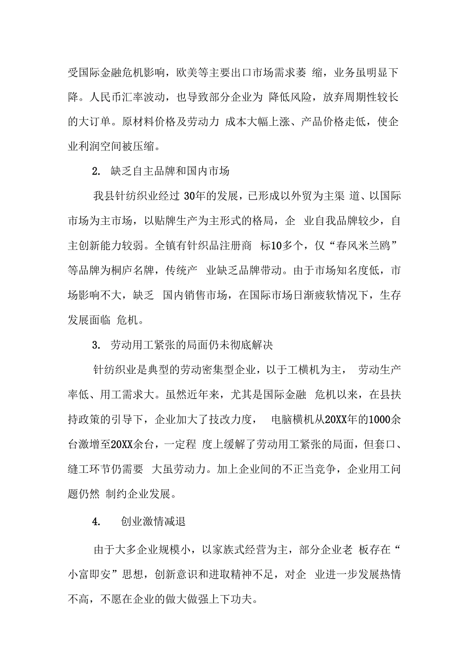 《乡村针纺织业转型升级调研报告》_第2页