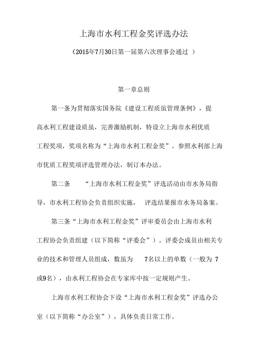 《上海水利工程金奖评选办法》_第1页