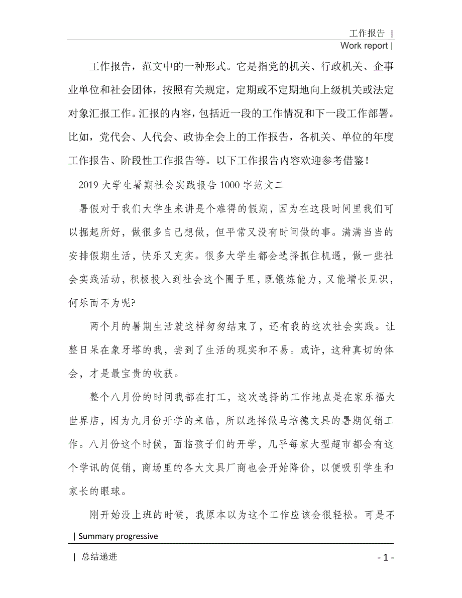 2020年大学生暑期社会实践报告1000字[Word稿]_第2页