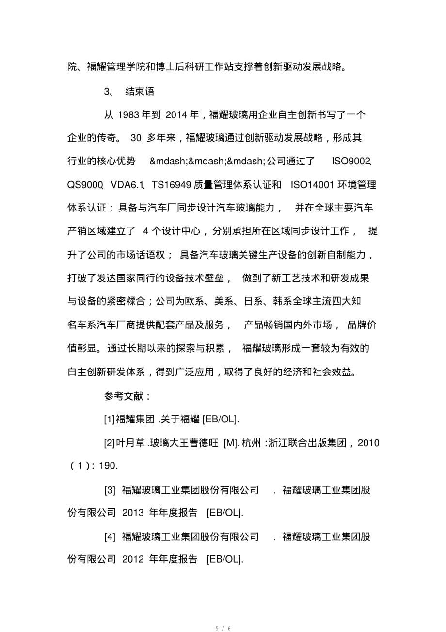 2011-2013年福耀玻璃的自主创新绩效[规类]_第5页