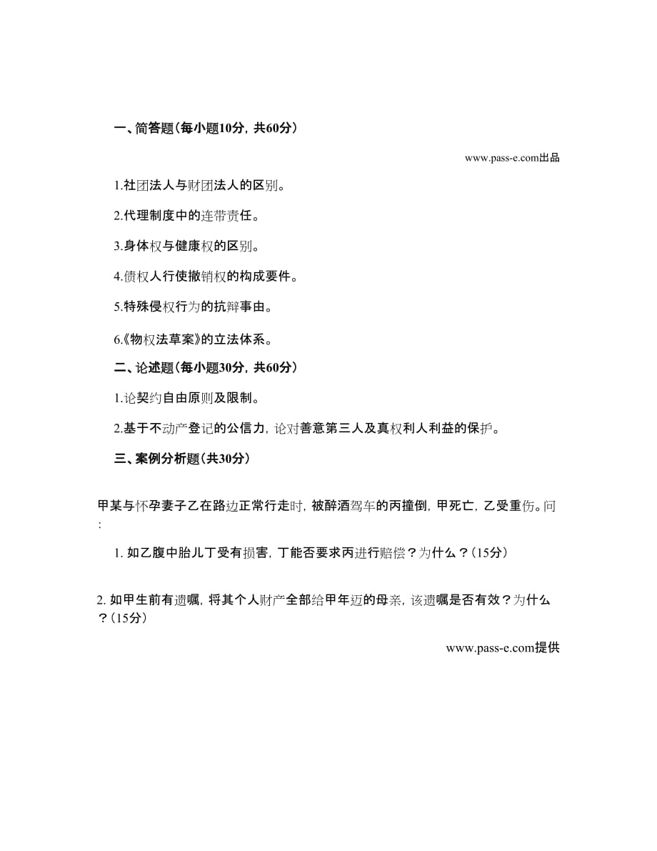 天津商学院民法真题(2006年).doc_第1页