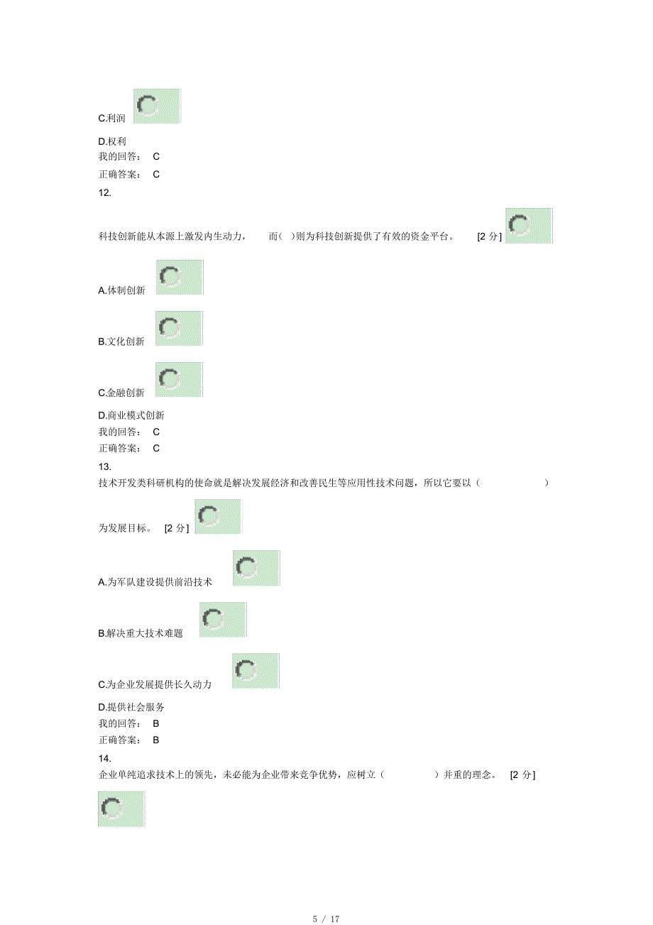 创新驱动发展战略广西答案个人解答分析[参照]_第5页