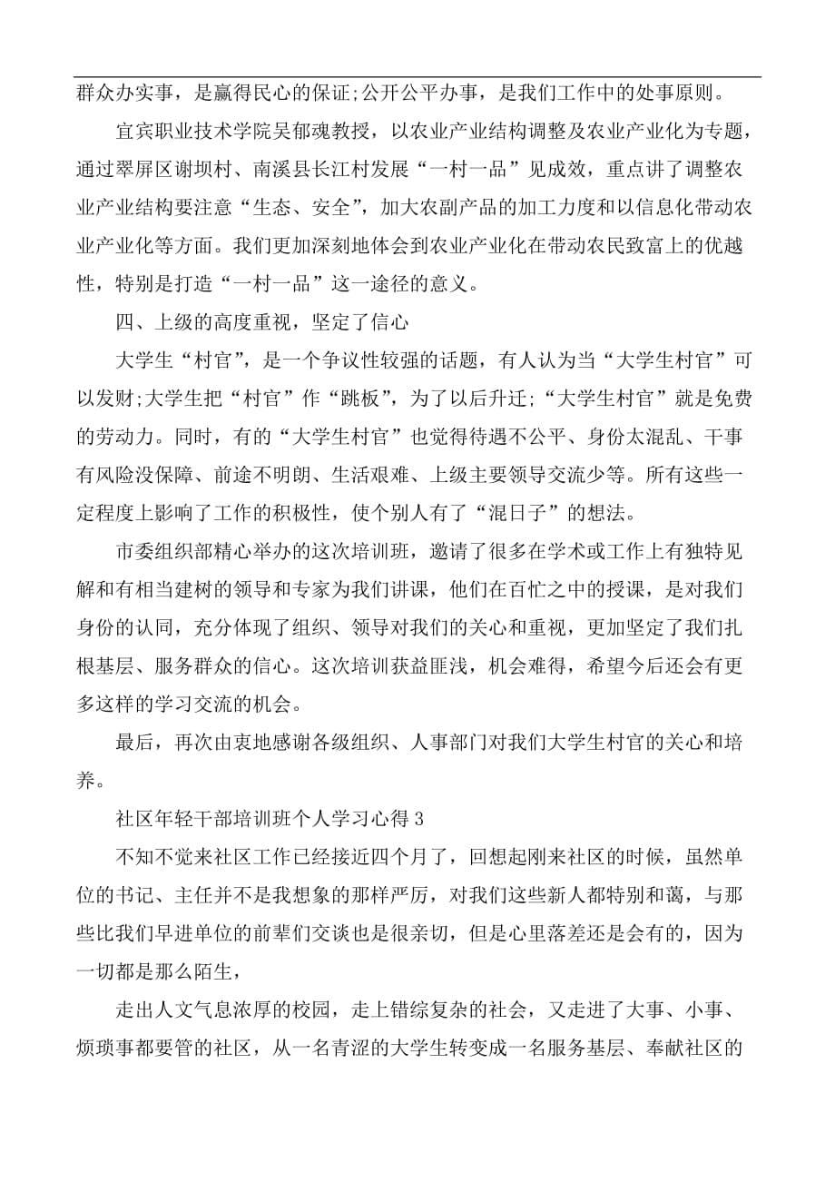 社区年轻干部培训班个人学习心得合集3篇_第5页