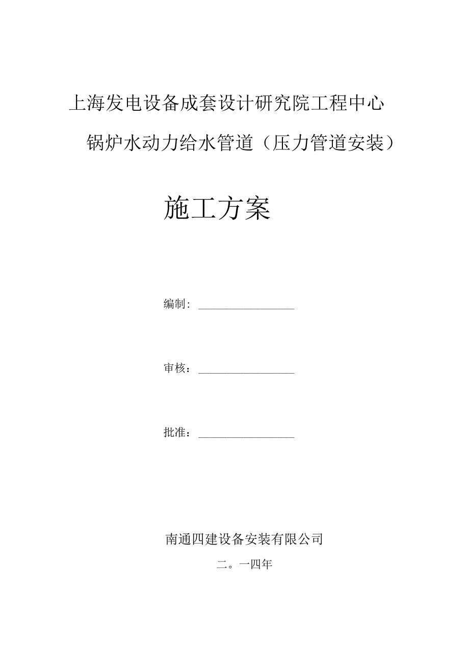 《不锈钢管道施工组织设计》_第1页