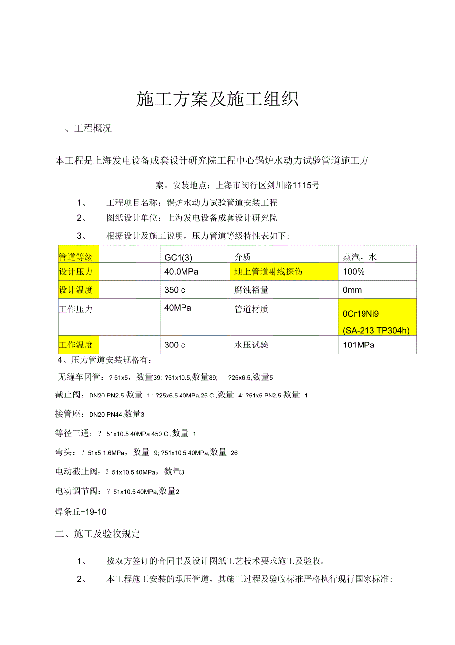 《不锈钢管道施工组织设计》_第2页