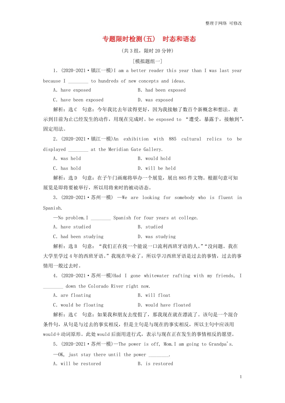 （江苏专用）2021高考英语二轮复习 专题限时检测（五）时态和语态_第1页