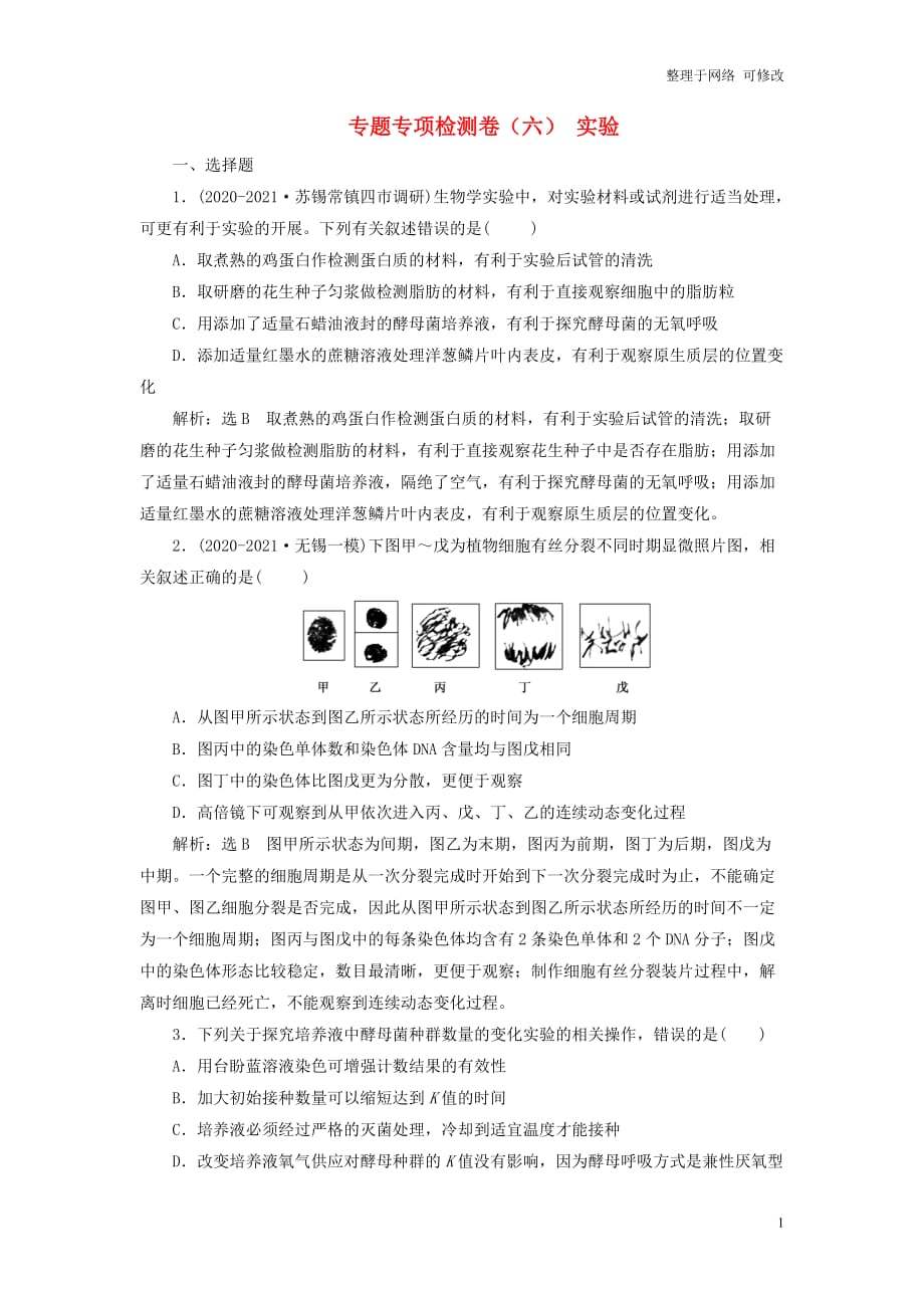 （江苏专用）2021高考生物二轮复习 专题专项检测卷（六） 实验_第1页