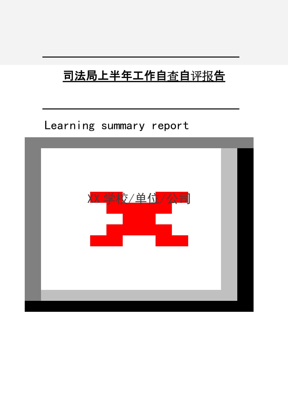 司法局上半年工作自查自评报告2021年[Word稿]_第1页